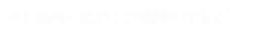 VCI热收缩膜,不含VCI热收缩膜,RUST-X热收缩膜